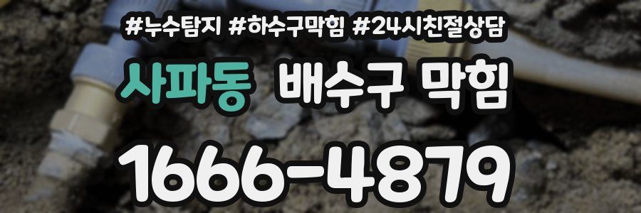사파동 배수구 막힘