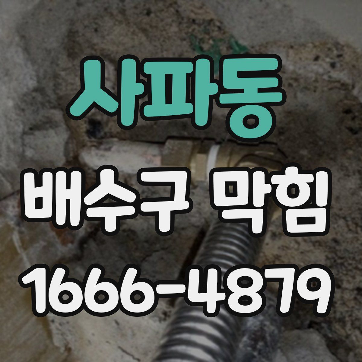 사파동 배수구 막힘