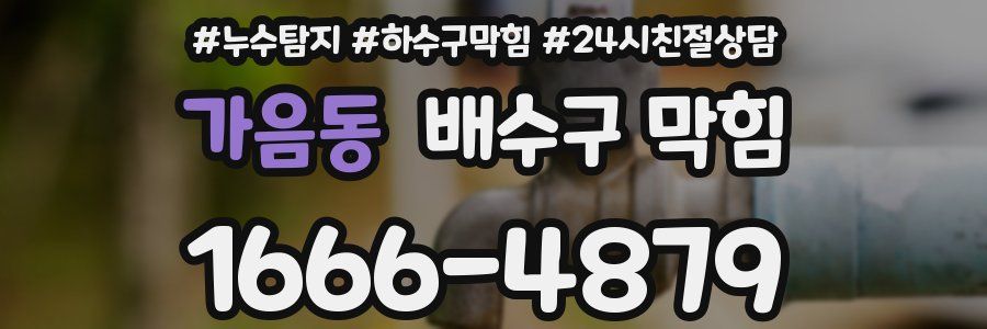 가음동 배수구 막힘