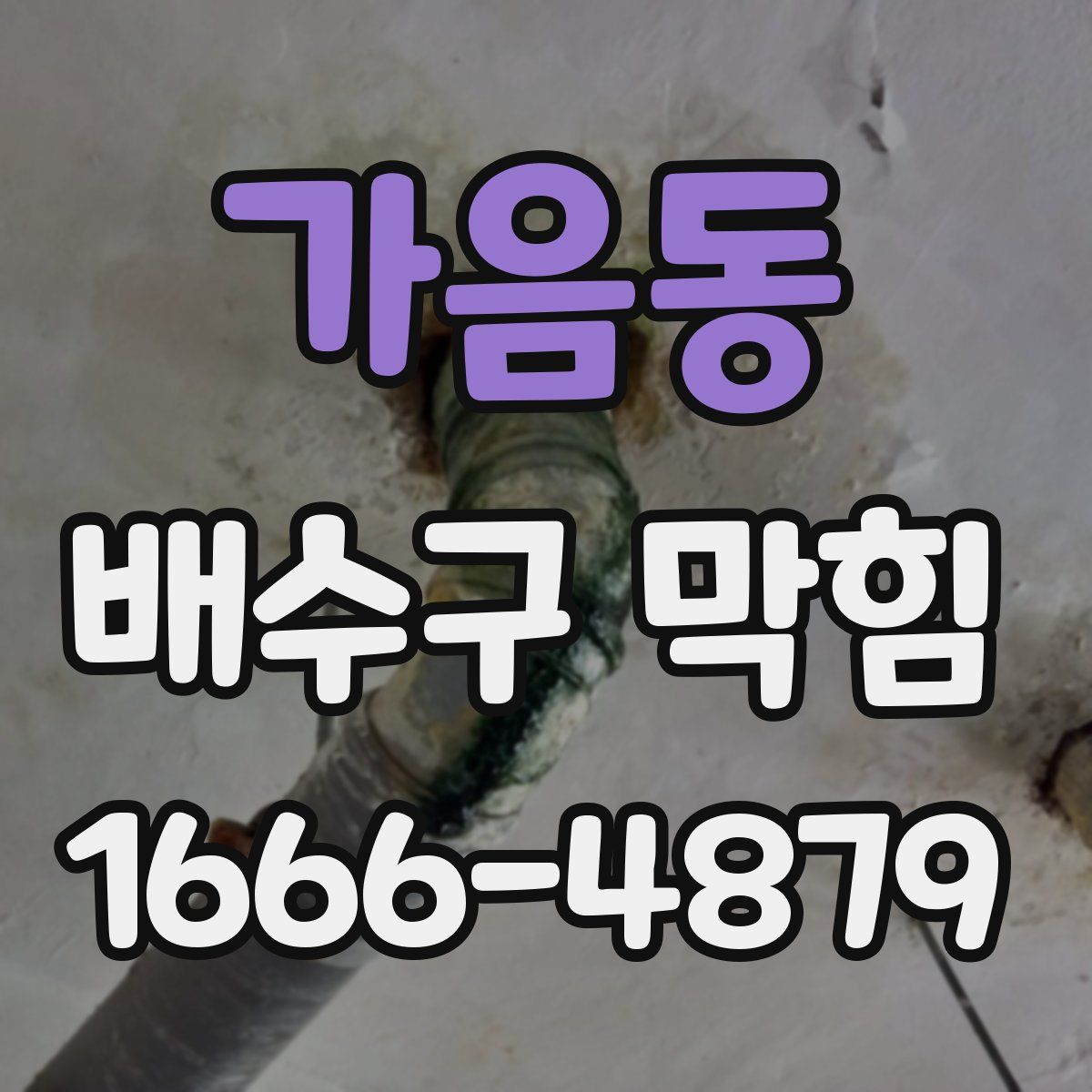 가음동 배수구 막힘