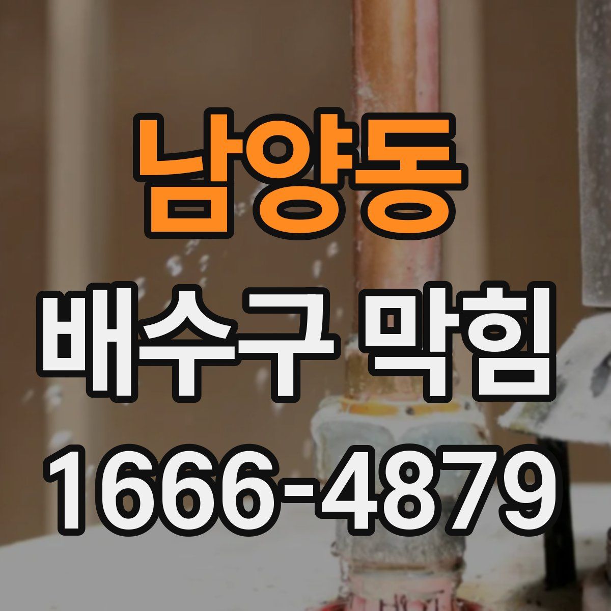 남양동 배수구 막힘