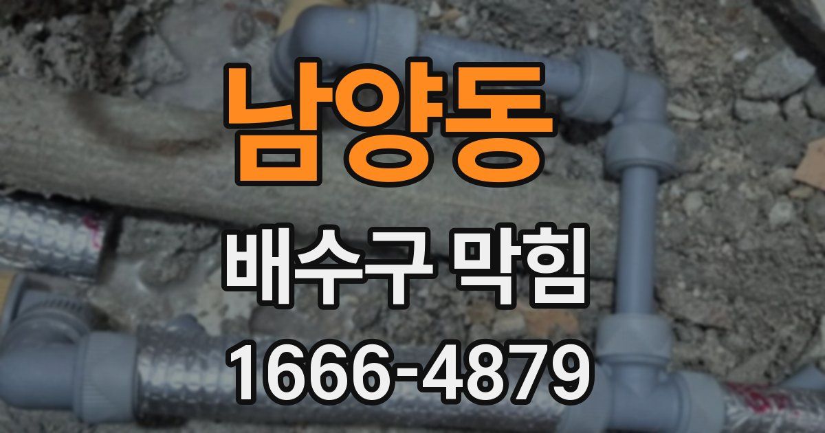 남양동 배수구 막힘