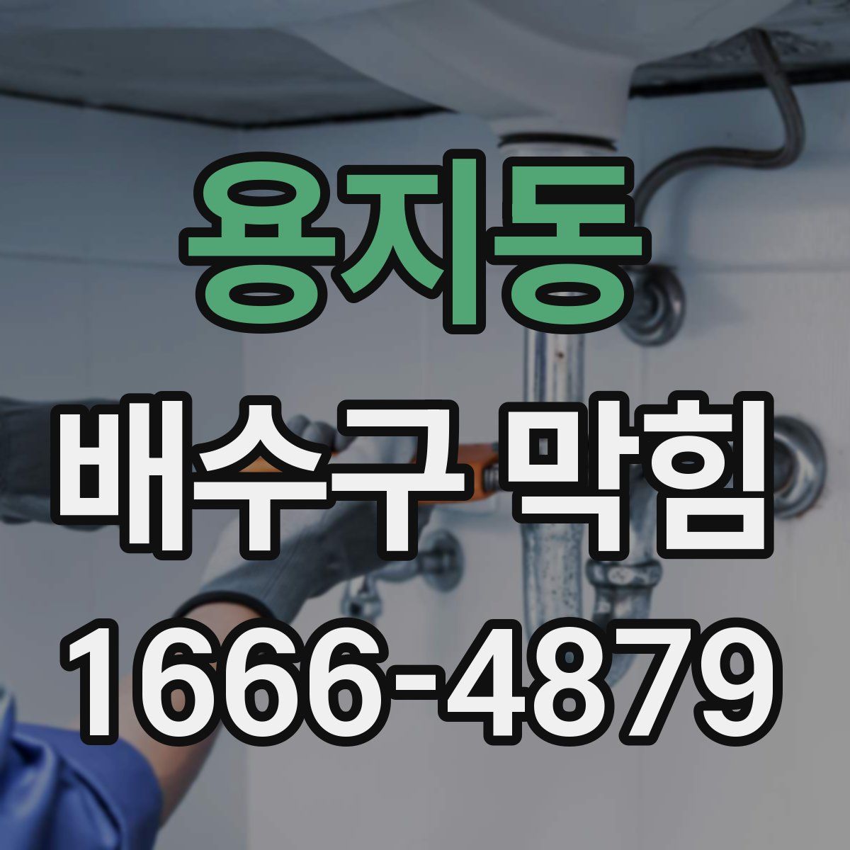 용지동 배수구 막힘