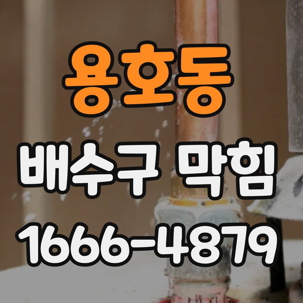 용호동 배수구 막힘