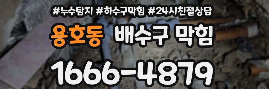 용호동 배수구 막힘