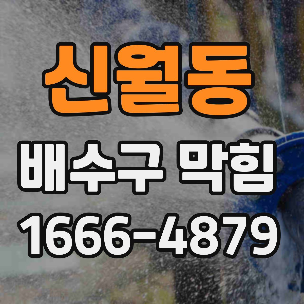 신월동 배수구 막힘