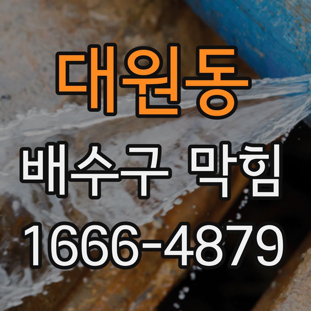 대원동 배수구 막힘