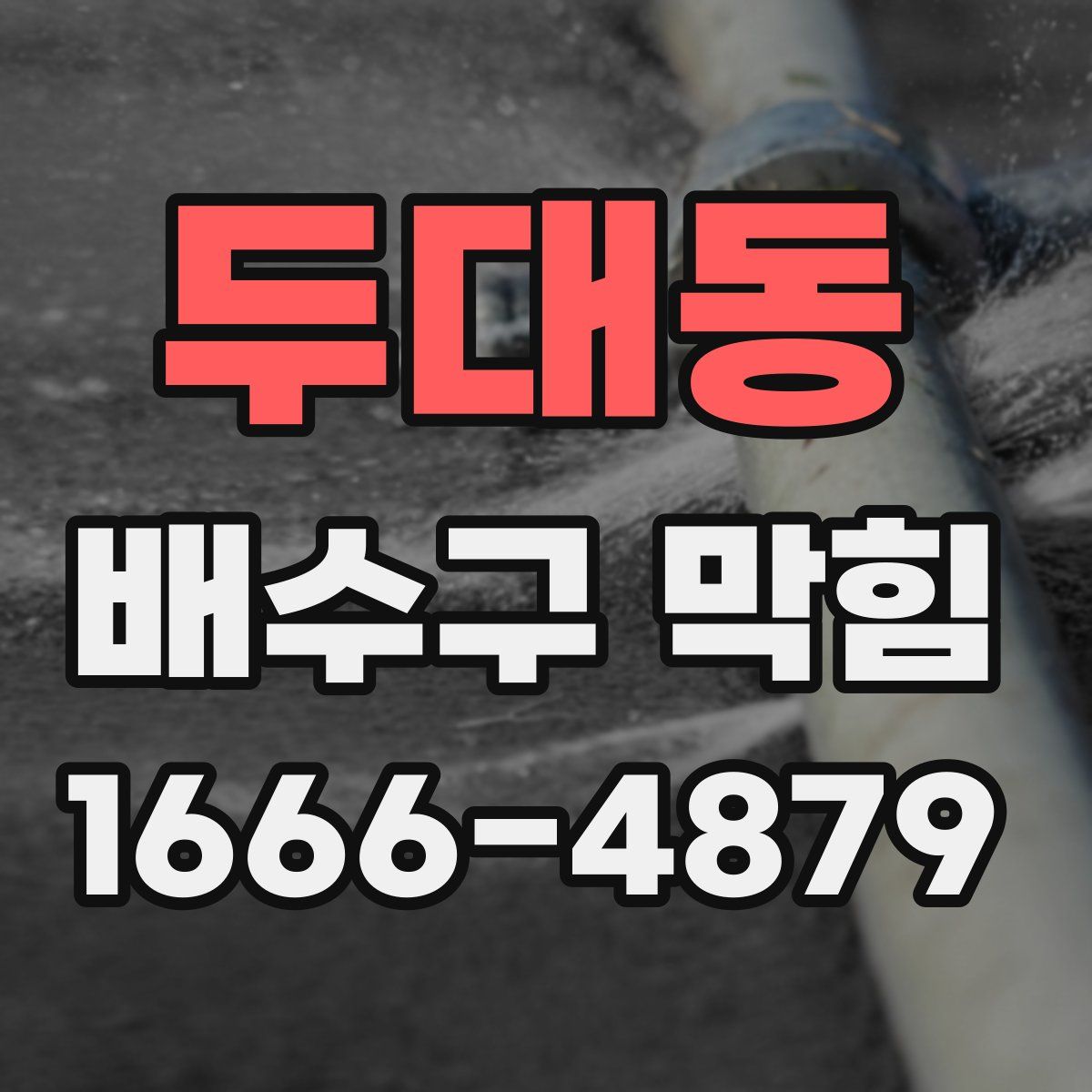 두대동 배수구 막힘