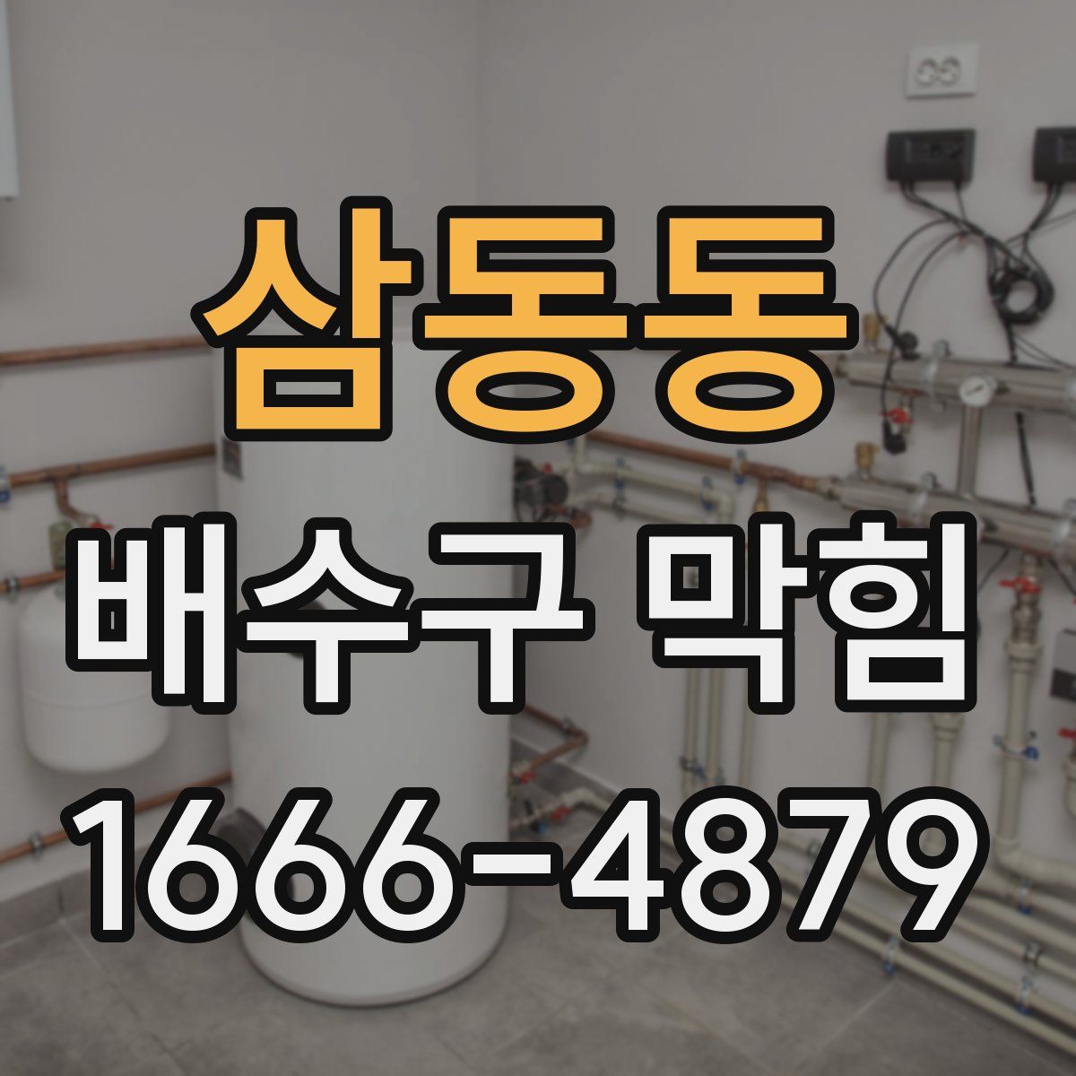 삼동동 배수구 막힘
