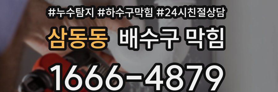 삼동동 배수구 막힘