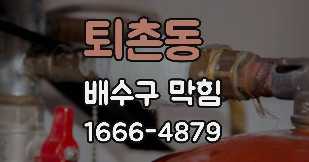 퇴촌동 배수구 막힘