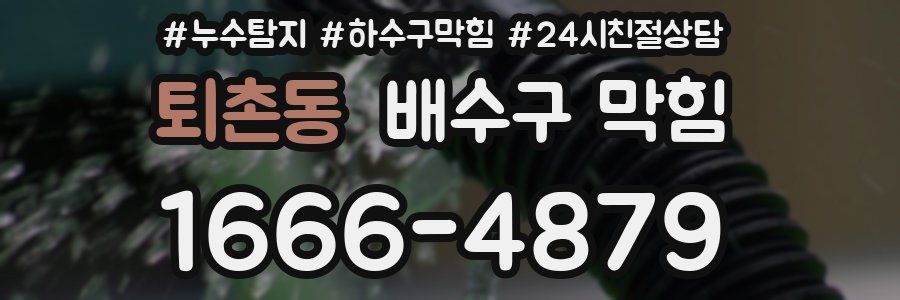 퇴촌동 배수구 막힘