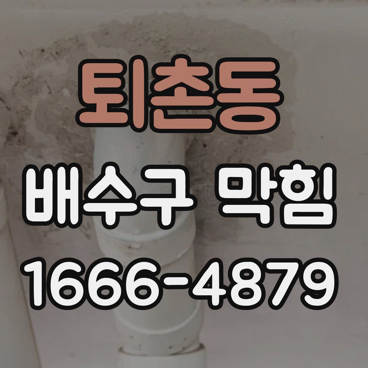 퇴촌동 배수구 막힘