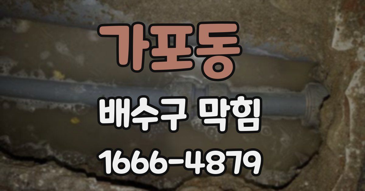 가포동 배수구 막힘