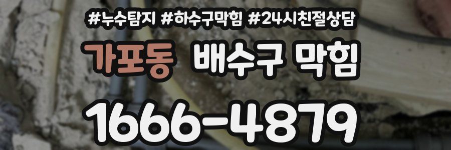 가포동 배수구 막힘