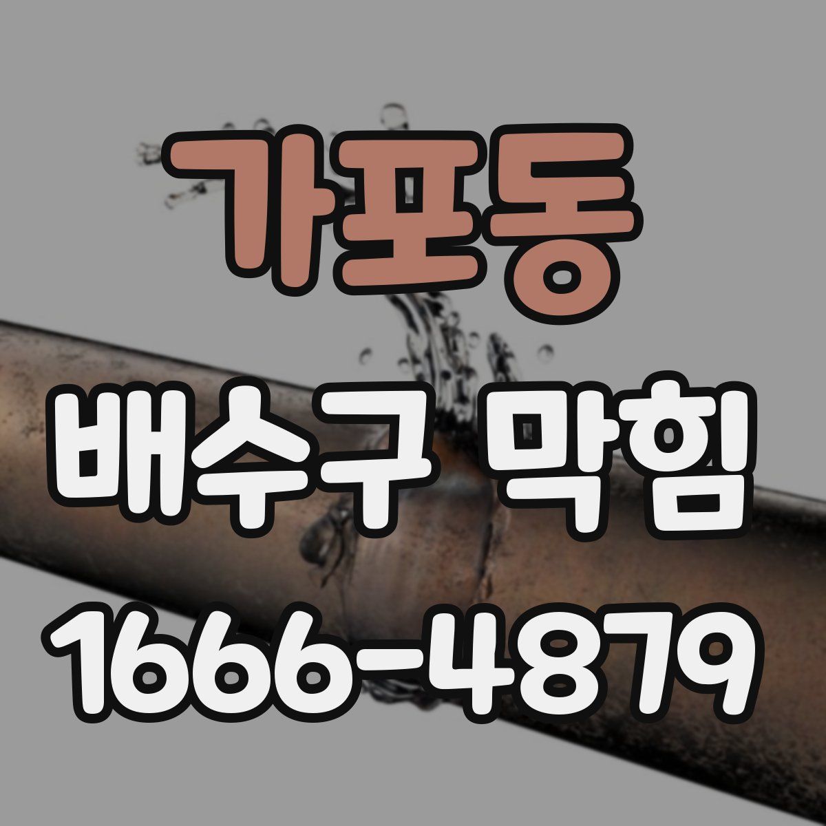 가포동 배수구 막힘