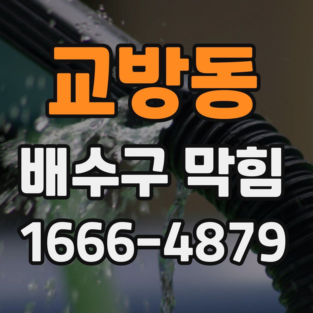 교방동 배수구 막힘