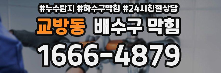 교방동 배수구 막힘