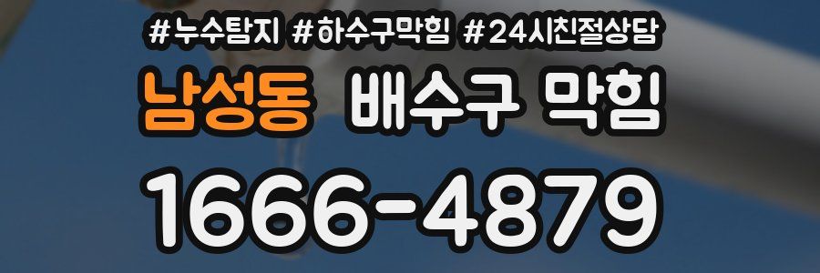 남성동 배수구 막힘