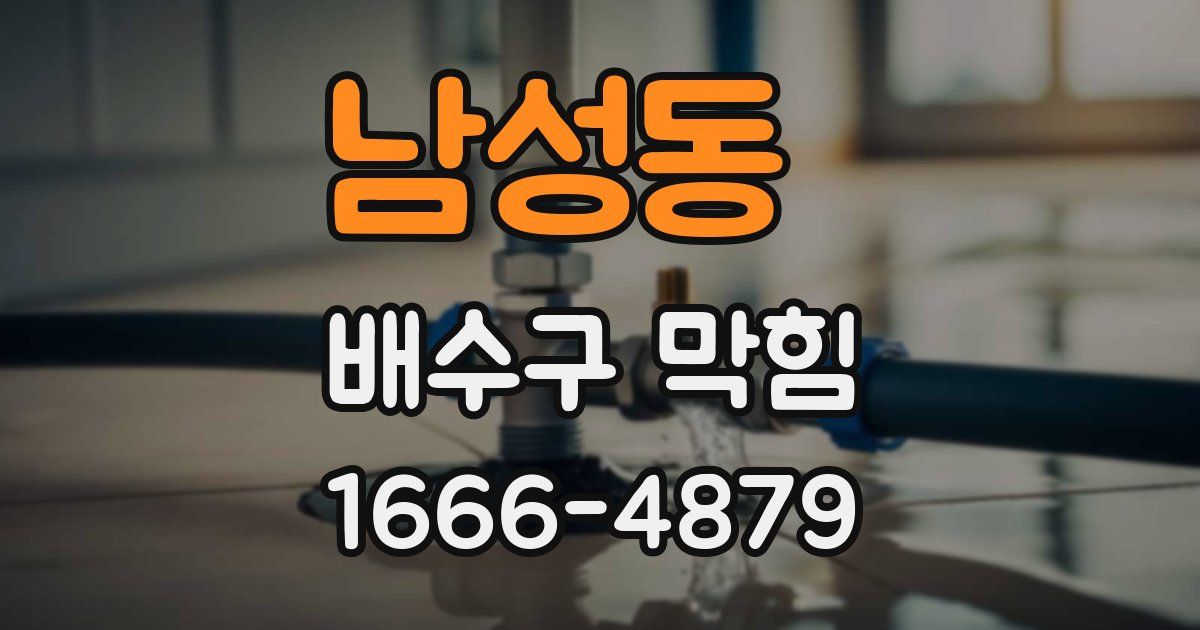 남성동 배수구 막힘