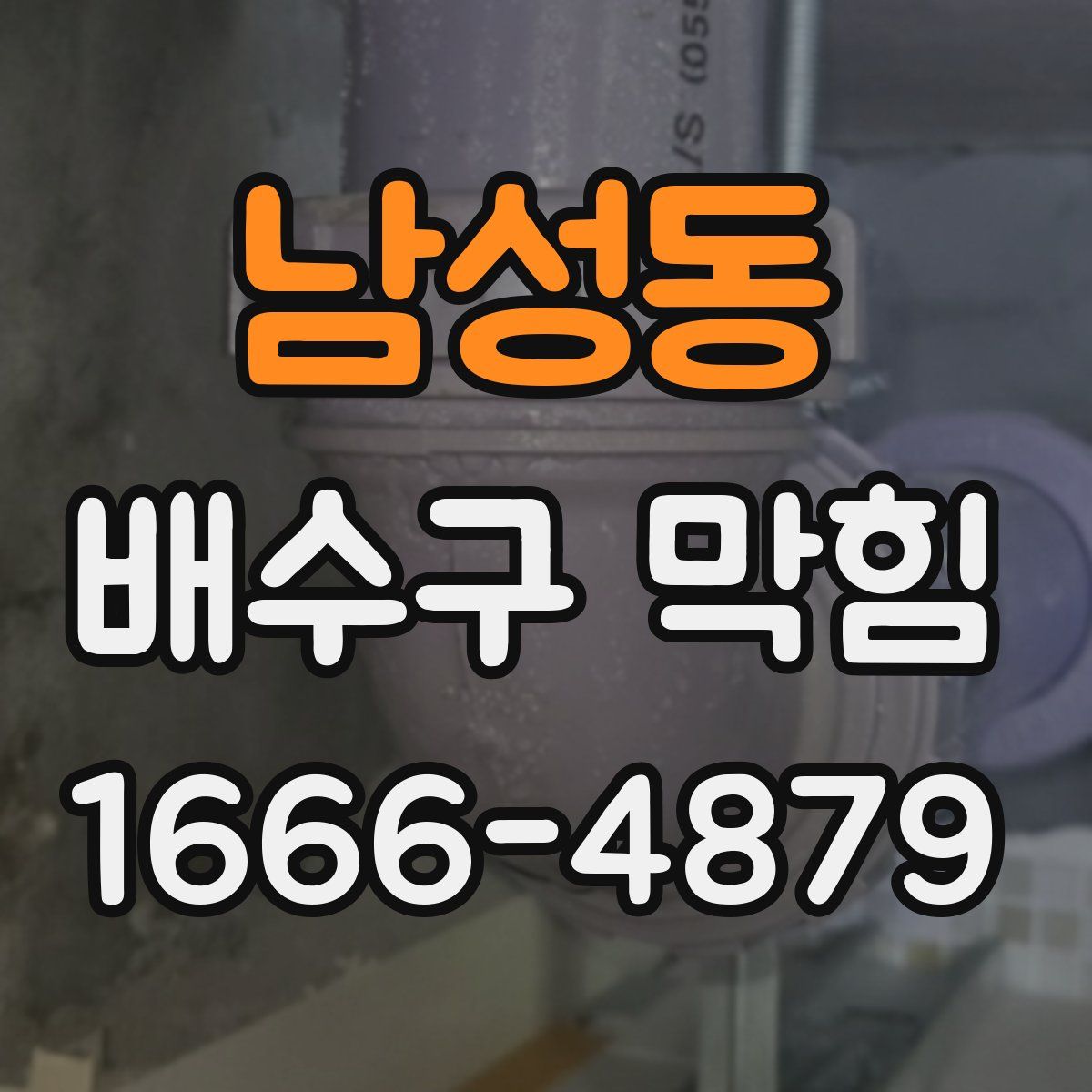 남성동 배수구 막힘