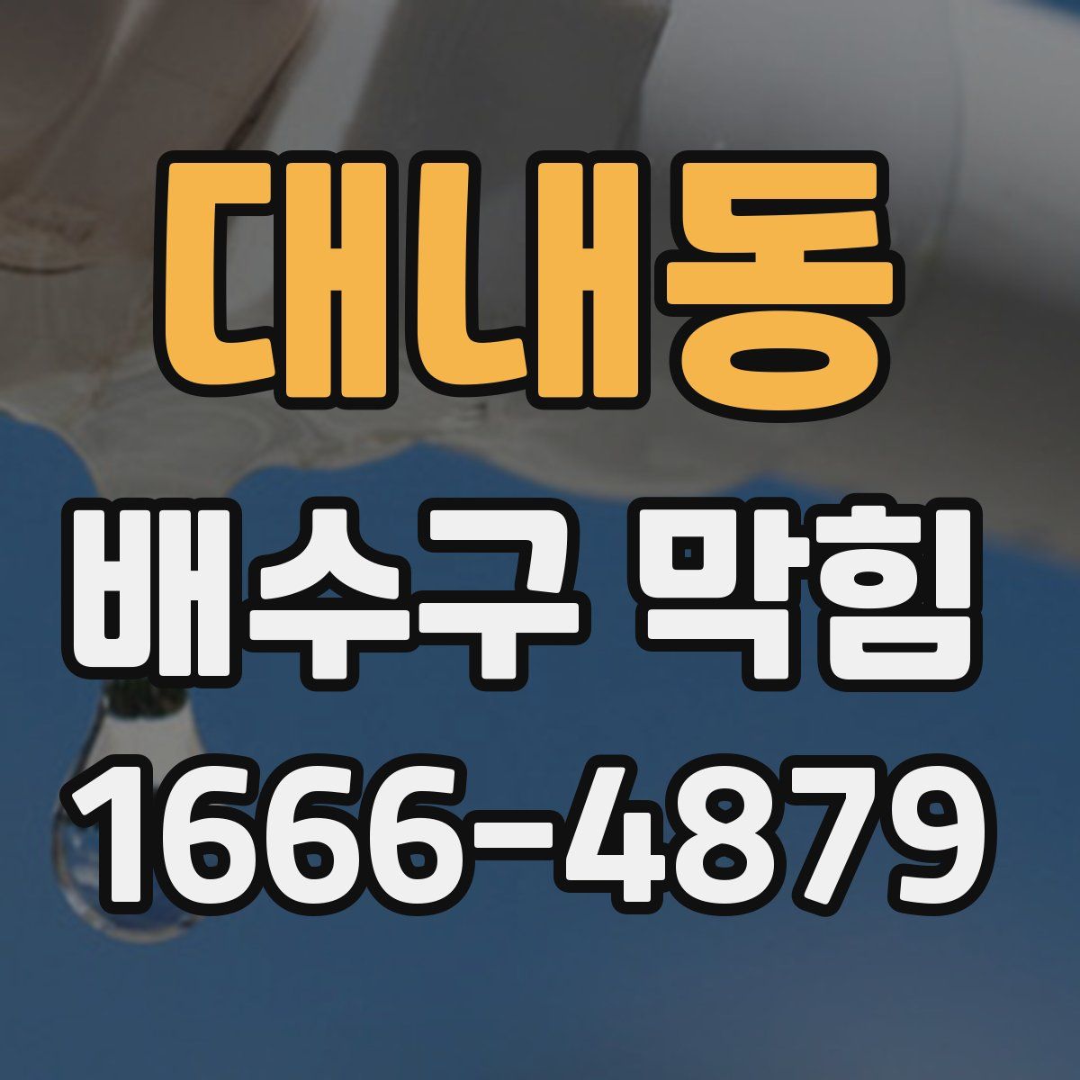 대내동 배수구 막힘