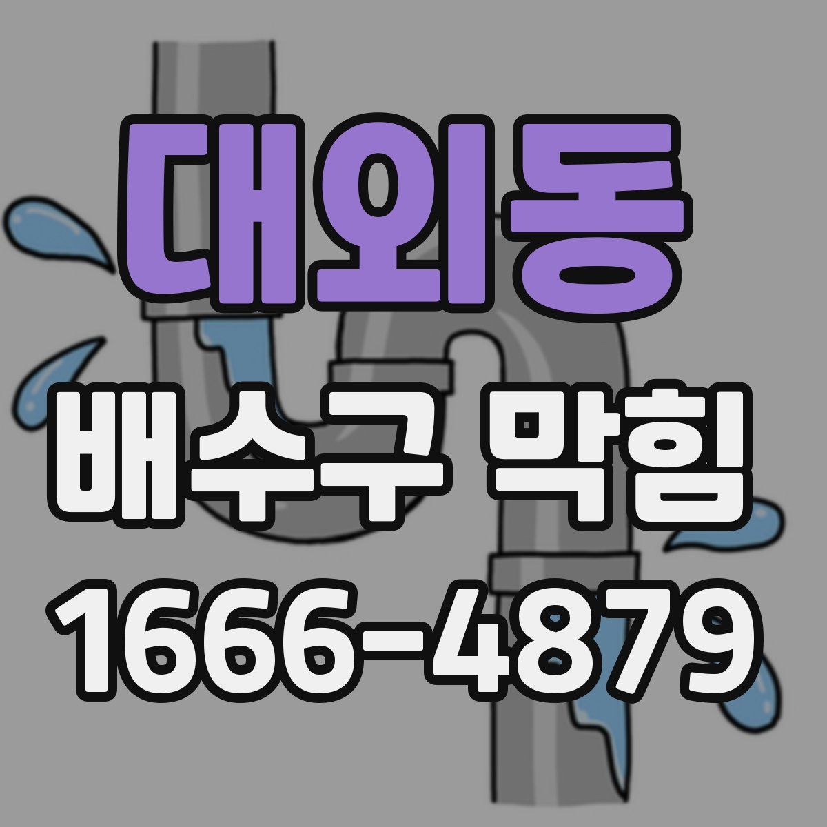 대외동 배수구 막힘