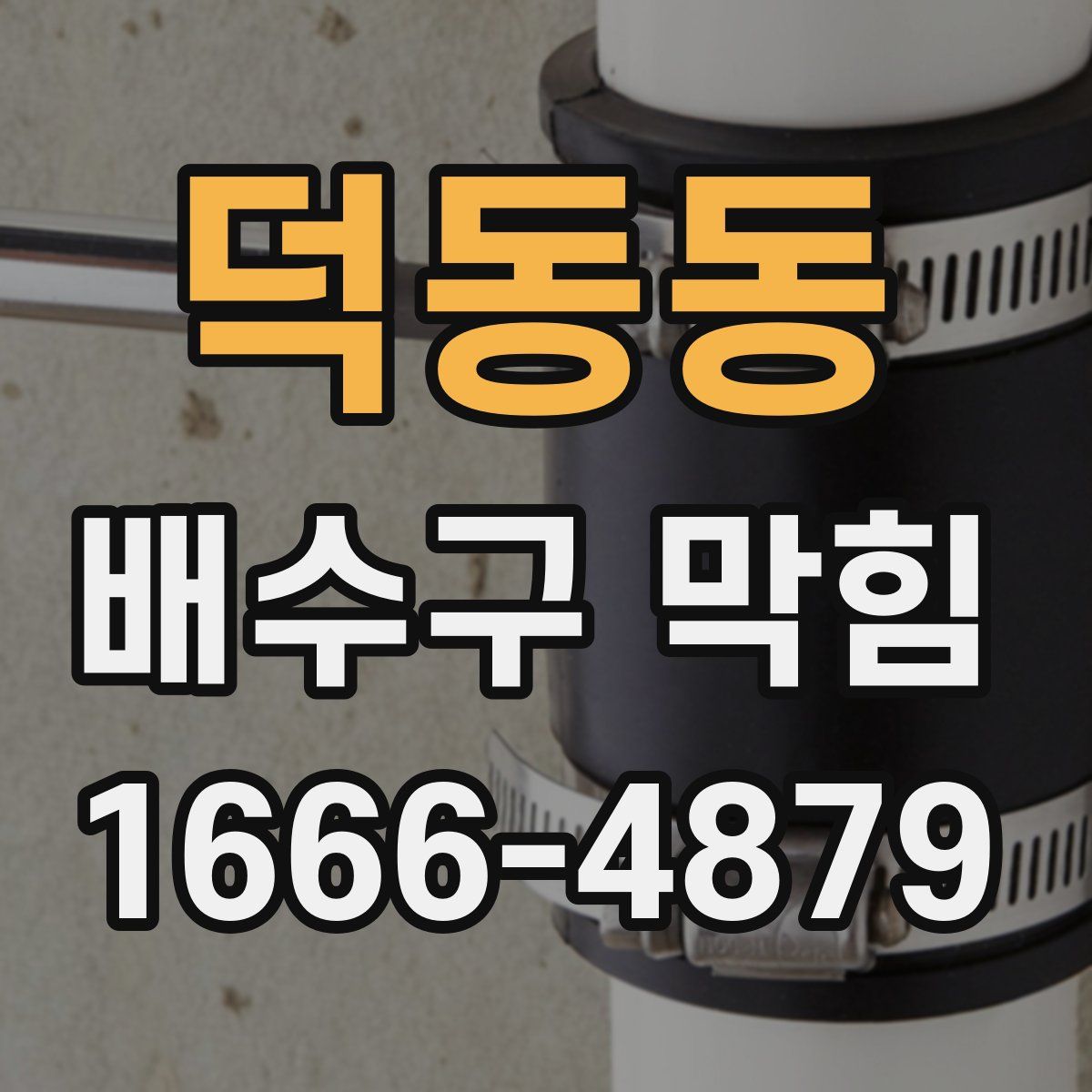 덕동동 배수구 막힘