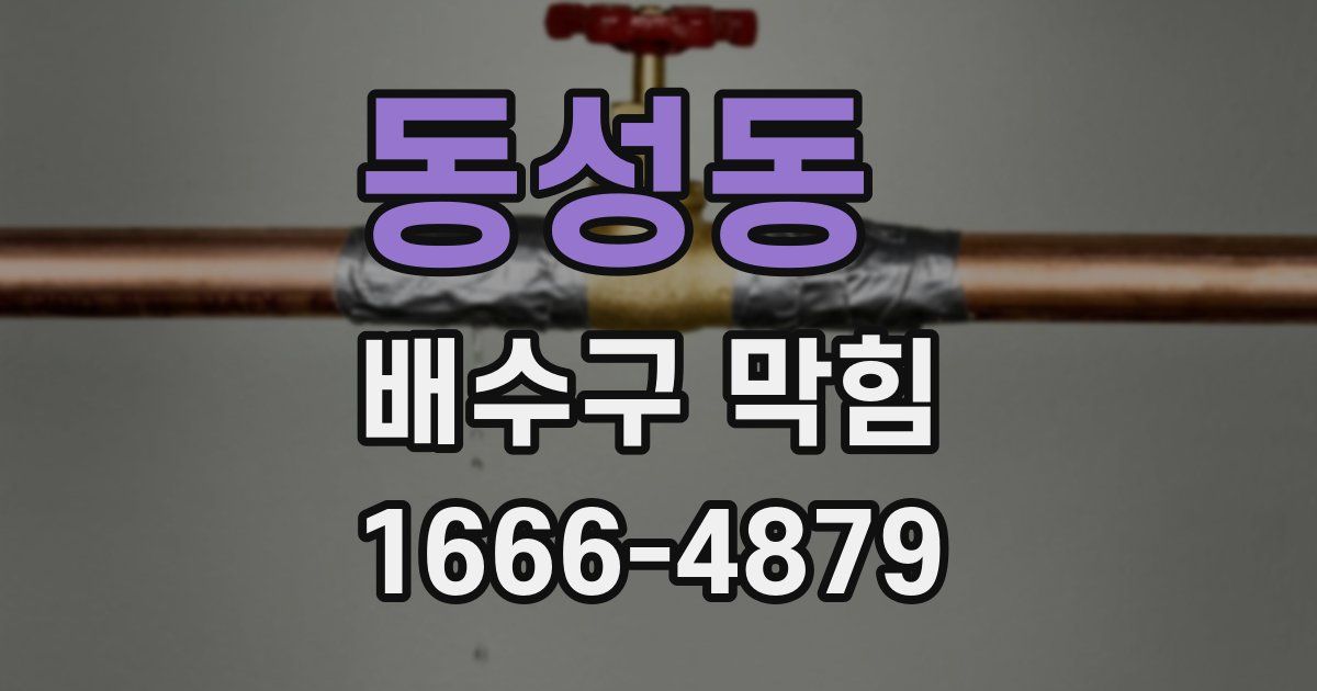 동성동 배수구 막힘