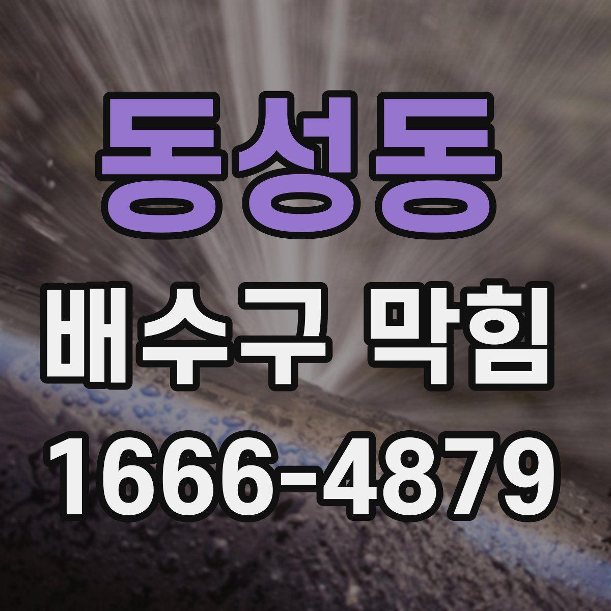 동성동 배수구 막힘