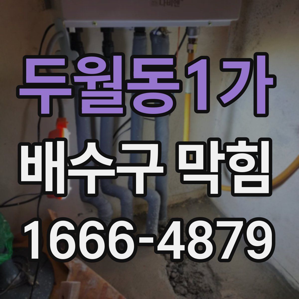 두월동1가 배수구 막힘
