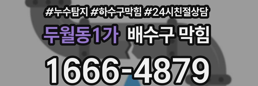 두월동1가 배수구 막힘