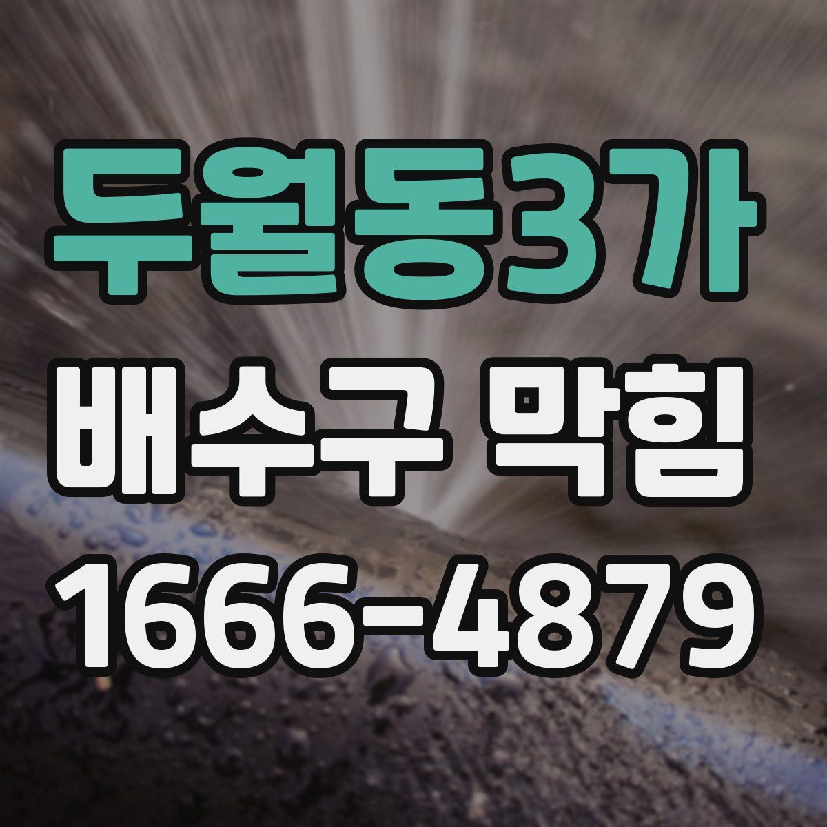 두월동3가 배수구 막힘