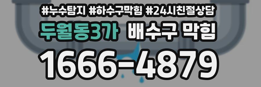 두월동3가 배수구 막힘