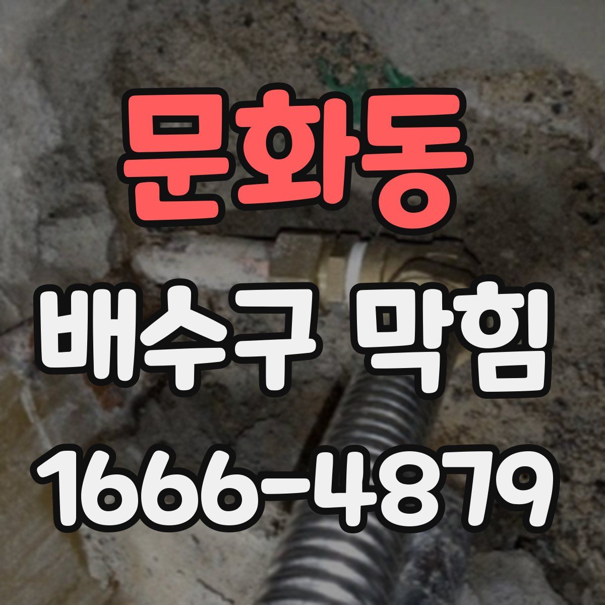 문화동 배수구 막힘
