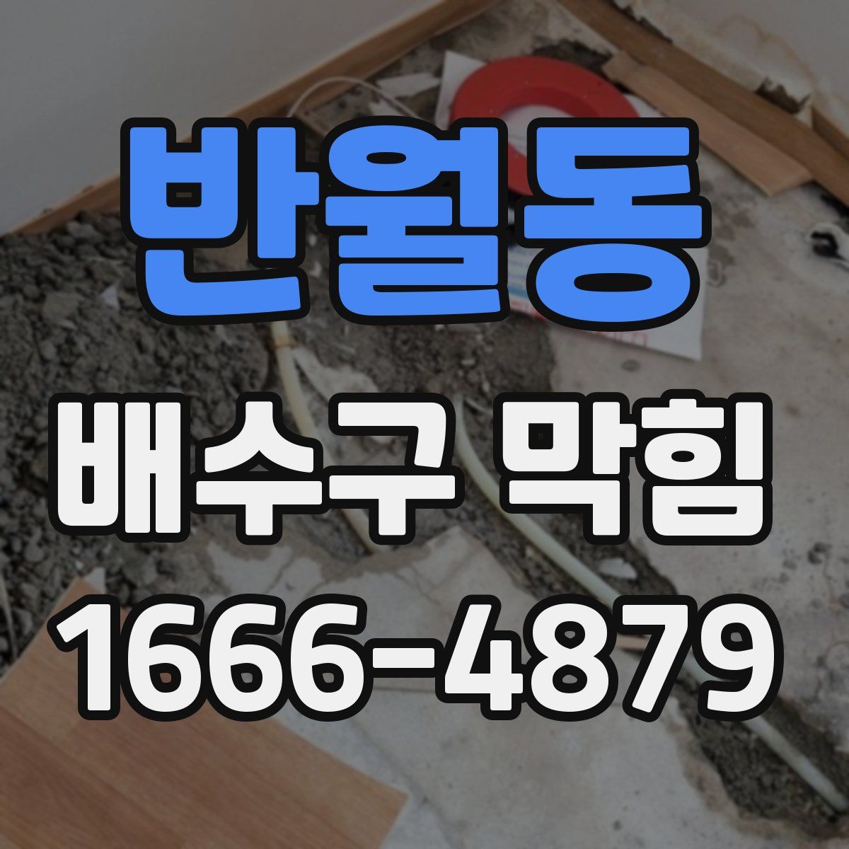 반월동 배수구 막힘