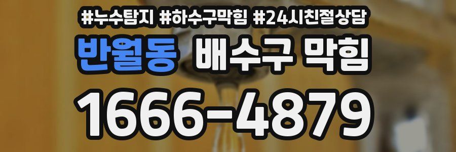 반월동 배수구 막힘