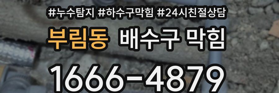 부림동 배수구 막힘