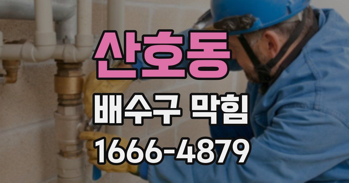 산호동 배수구 막힘