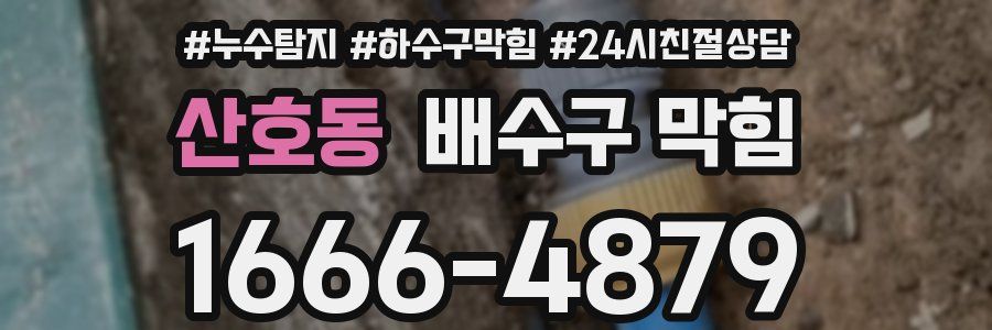 산호동 배수구 막힘