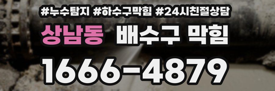 상남동 배수구 막힘