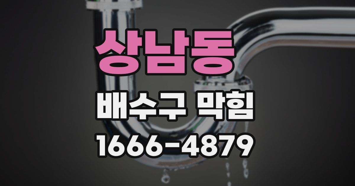 상남동 배수구 막힘