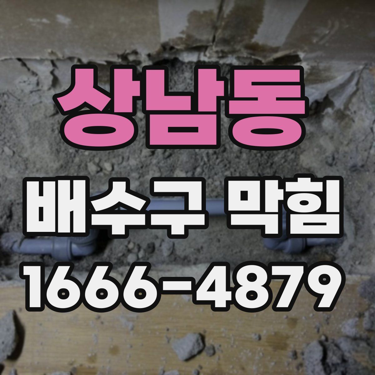 상남동 배수구 막힘