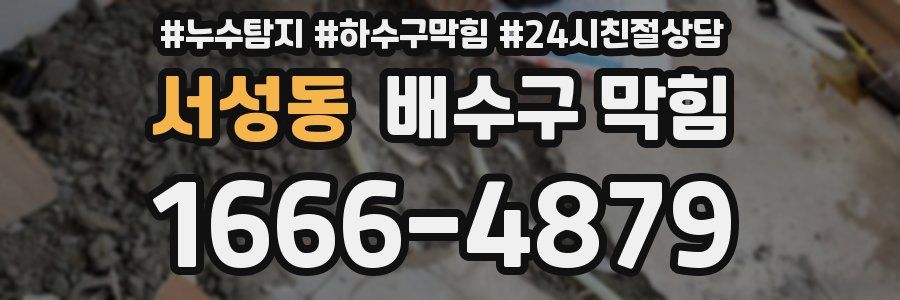 서성동 배수구 막힘