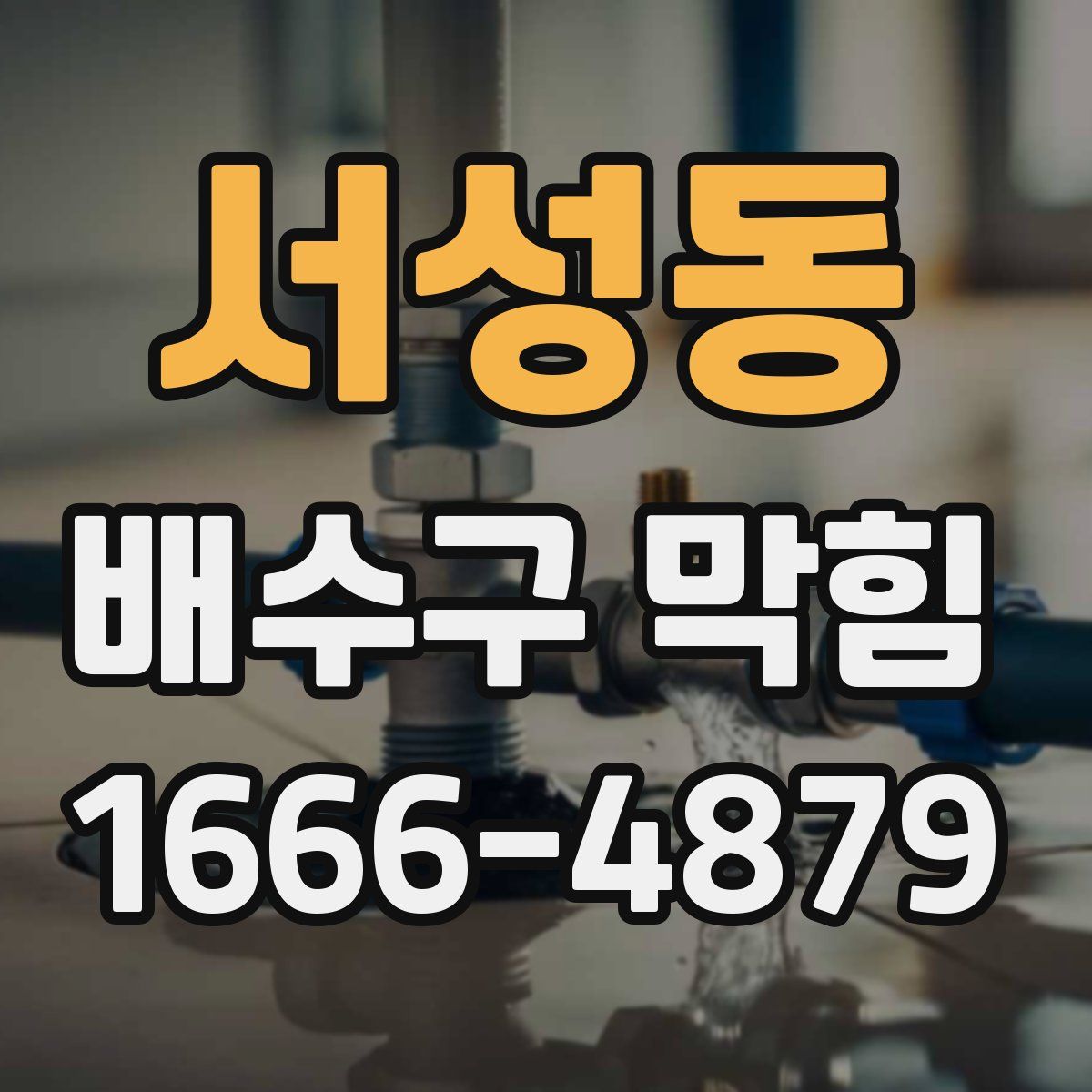 서성동 배수구 막힘