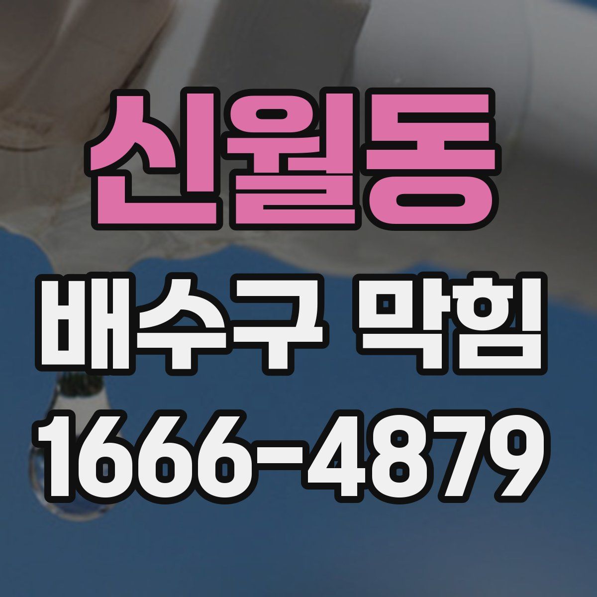 신월동 배수구 막힘