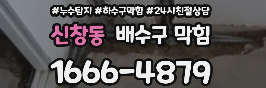 신창동 배수구 막힘