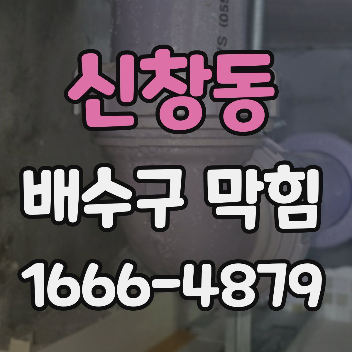 신창동 배수구 막힘