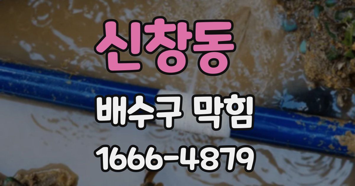신창동 배수구 막힘
