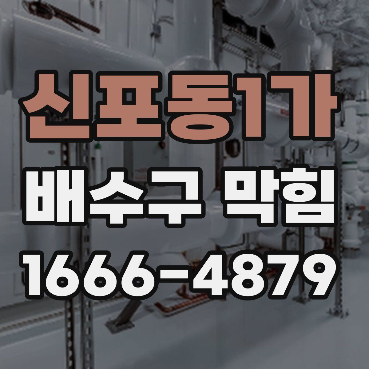신포동1가 배수구 막힘